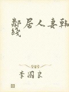 邻居人妻韩漫在线