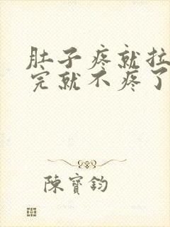 肚子疼就拉屎拉完就不疼了