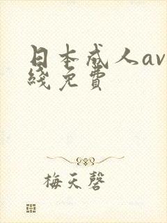 日本成人av在线免费