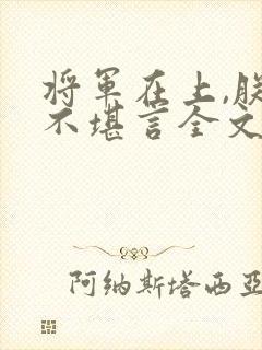 将军在上,朕苦不堪言全文免费阅读封面