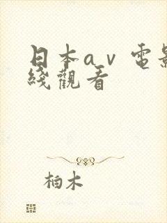 日本aⅴ电影在线观看封面