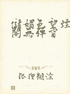 储媚色望烟笔趣阁无弹窗