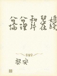 公公和儿媳电影伦理片在线播放免费观看封面