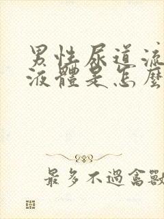 男性尿道流白色液体是怎么回事