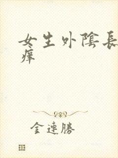 女生外阴长痘痘痒