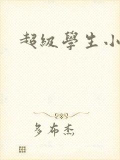 超级学生小说封面