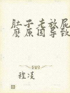 肚子老放屁是什么原因导致的