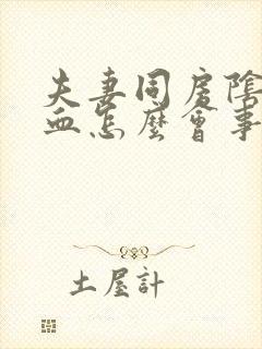 夫妻同房阴道出血怎么会事