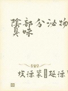 阴部分泌物有腥臭味