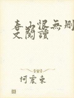 春山恨无删减全文阅读