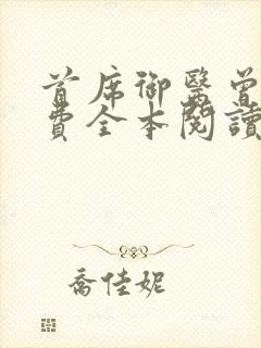 首席御医曾毅免费全本阅读封面