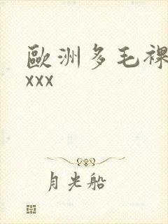 欧洲多毛裸体xxxx