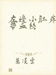 左边小肚疼白带带血丝