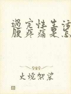 过完性生活后小腹疼痛是怎么回事