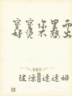 宝宝你里面好暖好烫不想出来