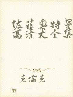 佐菲奥特曼国语高清大全集普通版