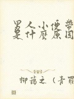 男人小便带红色是什么原因引起的封面