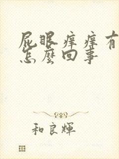 屁眼痒痒有疙瘩怎么回事