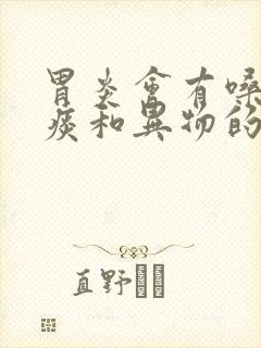 胃炎会有嗓子有痰和异物的感觉呢