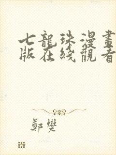 七龙珠漫画彩色版在线观看
