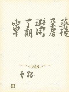 吃了避孕药一个星期同房后出血