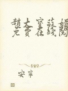 赵大宝苏媚小说免费在线阅读