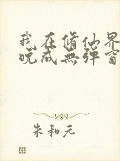 我在修仙界大器晚成无弹窗