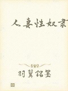 人妻性奴隶波多