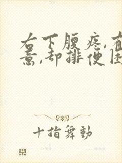 右下腹疼,有便意,却排便困难封面