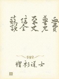 苏信至尊血脉小说全文免费阅读