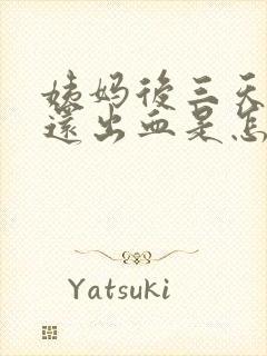 姨妈后三天同房还出血是怎么回事封面