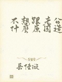 不想跟老公同房什么原因造成的