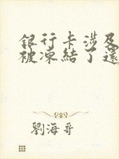 银行卡涉及网赌被冻结了还能解冻吗