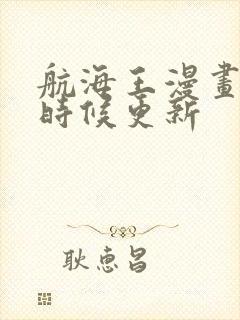 航海王漫画什么时候更新