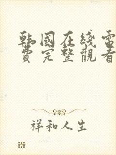 韩国在线电影免费完整观看