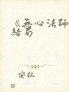 《无心法师》大结局