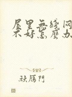 屋里无线网信号不好怎么办封面