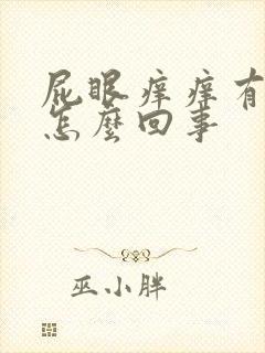 屁眼痒痒有疙瘩怎么回事封面