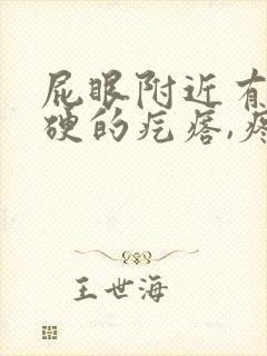 屁眼附近有个硬硬的疙瘩,疼