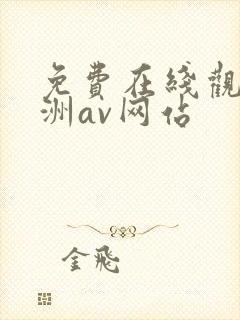 免费在线观看亚洲av网站