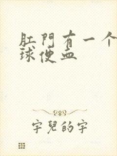 肛门有一个小肉球便血