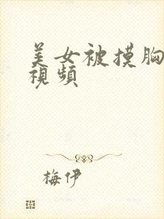 美女被摸胸吸胸视频