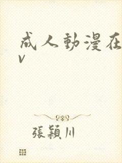 成人动漫在线av