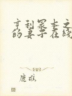 亨利冢本之落寞的妻子在线播放