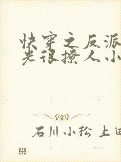 快穿之反派白月光很撩人小说小说