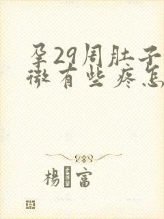 孕29周肚子微微有些疼怎么回事封面