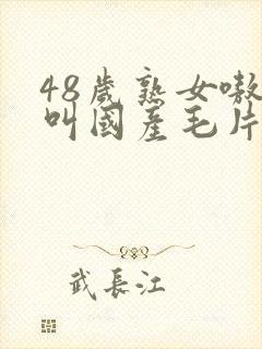 48岁熟女嗷嗷叫国产毛片