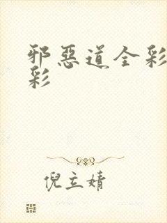 邪恶道全彩日本彩