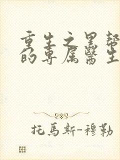 重生之黑帮老大的专属医生