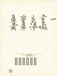 鼻窦炎会一直有黄鼻涕嘛